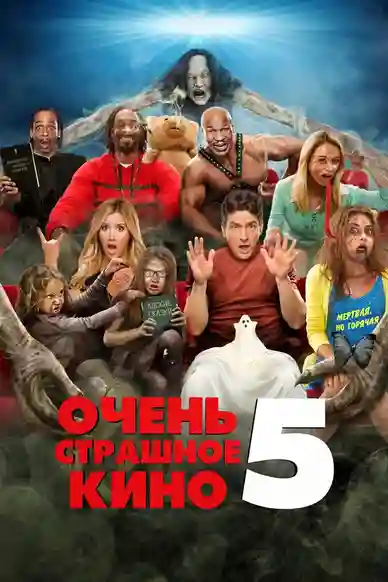 Очень страшное кино 5 (2013)